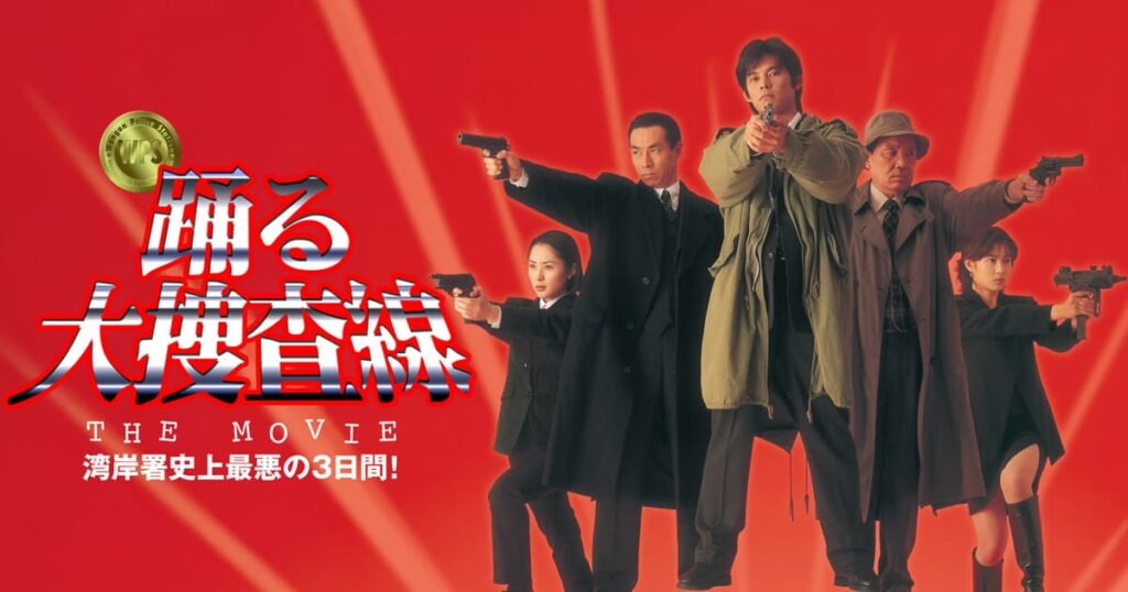 踊る大捜査線 THE MOVIE 湾岸署史上最悪の3日間！の配信はどこで見れる？フル視聴できる動画配信サービス！