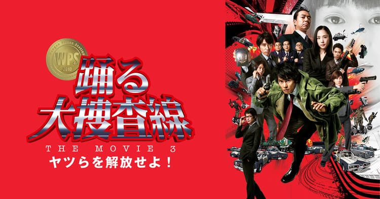 踊る大捜査線 THE MOVIE ３ ヤツらを解放せよ!の配信はどこで見れる？フル視聴できる動画配信サービス！
