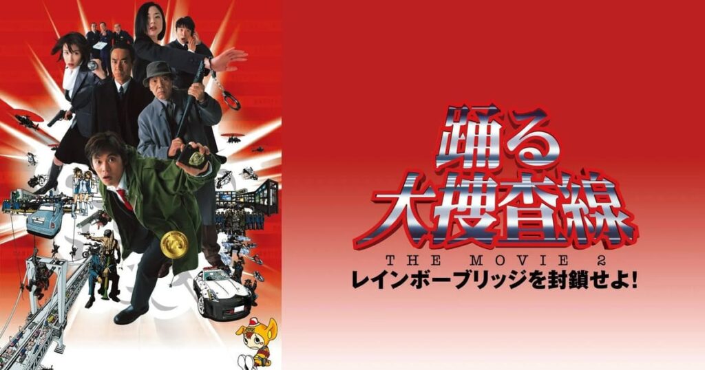 踊る大捜査線 THE MOVIE ２ レインボーブリッジを封鎖せよ!の配信はどこで見れる？フル視聴できる動画配信サービス！