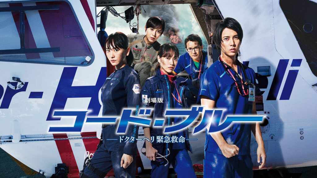 劇場版 コード・ブルー-ドクターヘリ緊急救命-の配信はどこで見れる？フル視聴できる動画配信サービス！