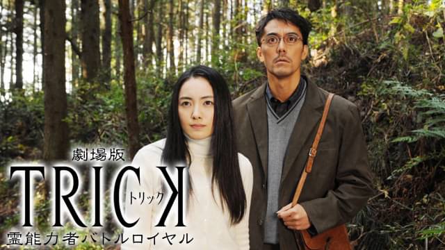 劇場版TRICK 霊能力者バトルロイヤルの配信はどこで見れる？動画をフル視聴できる動画配信サービス！