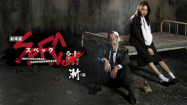 劇場版 SPEC～結(クローズ)～ 漸ノ篇