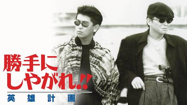 勝手にしやがれ!!英雄計画
