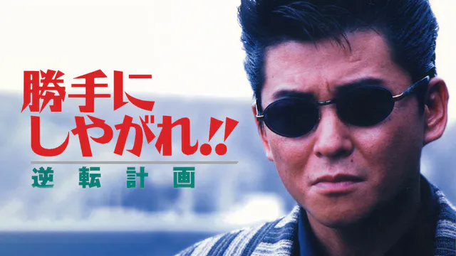 勝手にしやがれ!!逆転計画