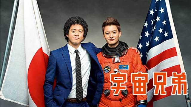 宇宙兄弟の配信はどこで見れる?フル視聴できる動画配信サービス!