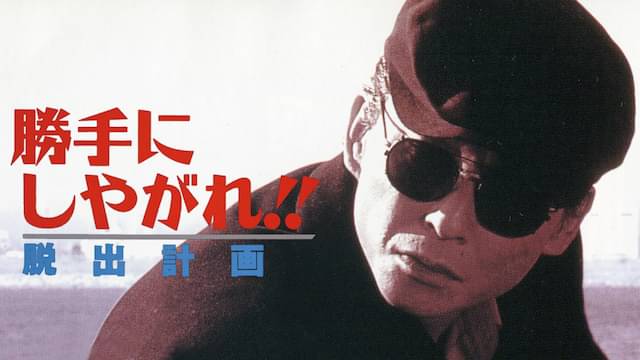 映画｜勝手にしやがれ!!脱出計画の配信はどこで見れる？動画をフルで視聴できる動画配信サービス！