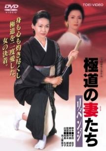 極道の妻たち・リベンジ