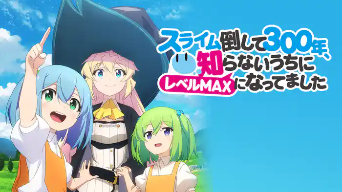 アニメ｜スライム倒して300年、知らないうちにレベルMAXになってましたの配信はどこで見れる？動画を全話視聴できる動画配信サービス！