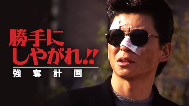 勝手にしやがれ!!強奪計画