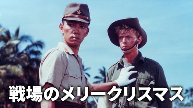 戦場のメリークリスマスの配信はどこで見れる？動画をフル視聴できる動画配信サービス！