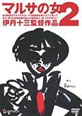 マルサの女2