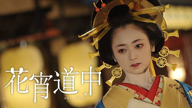 映画｜花宵道中の動画をフルで無料視聴できる配信サイト