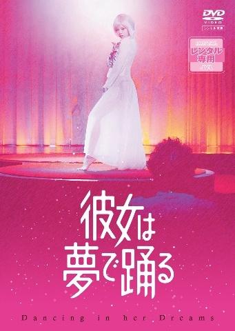 彼女は夢で踊る