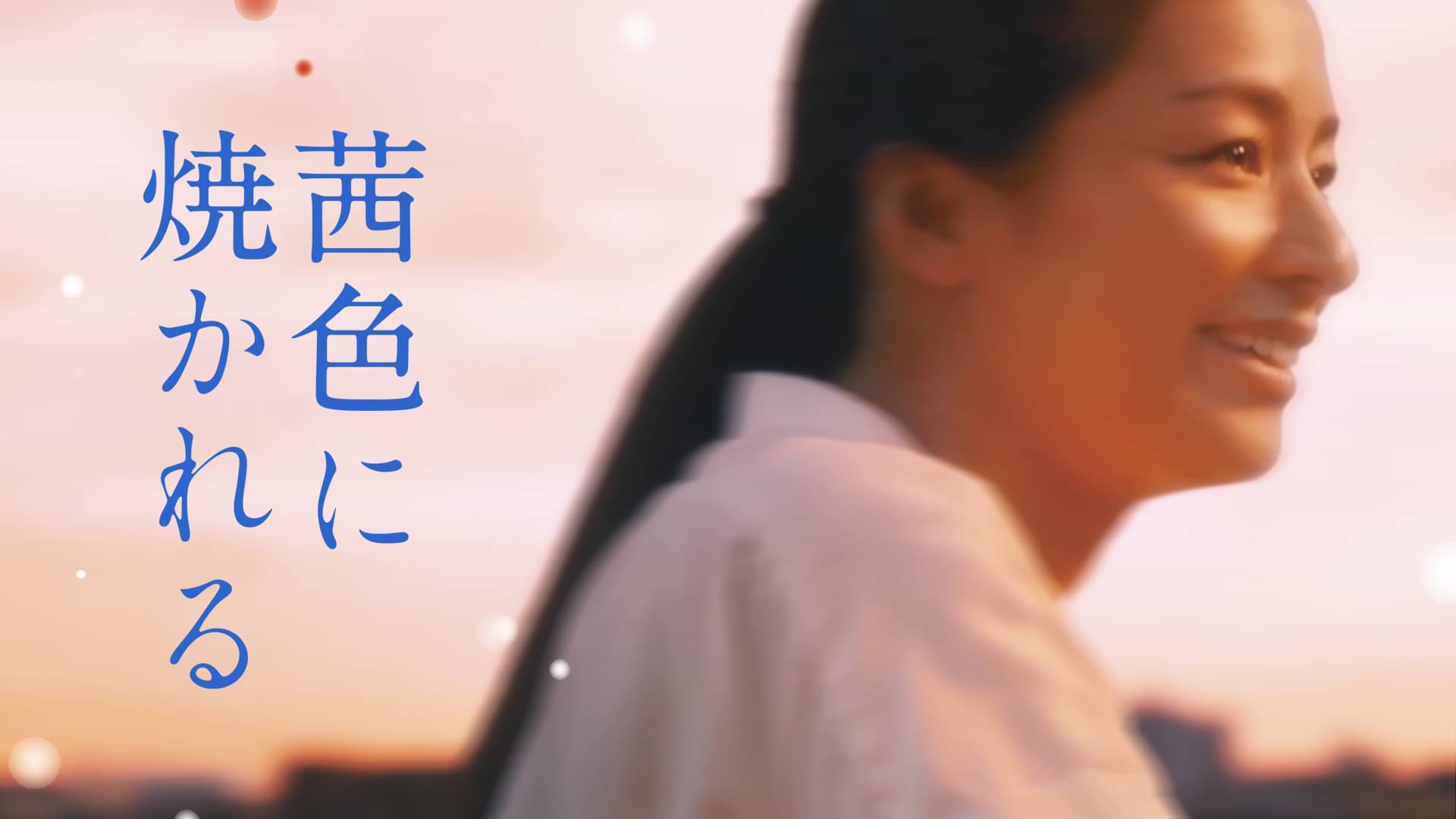 茜色に焼かれる