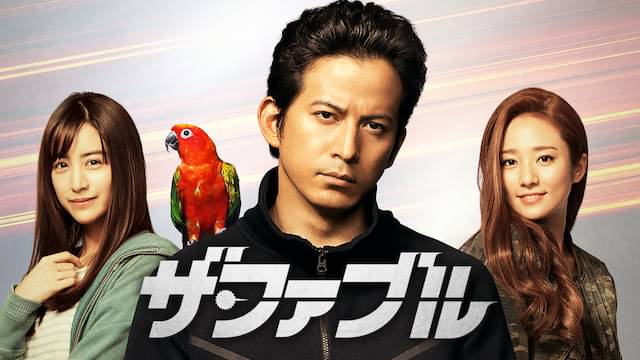 映画|ザ・ファブルの動画をフルで無料視聴できる配信サイト