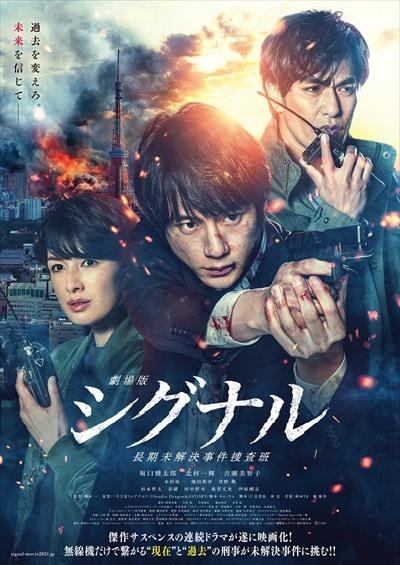 劇場版シグナル 長期未解決事件捜査班の配信はどこで見れる?フル視聴できる動画配信サービス!