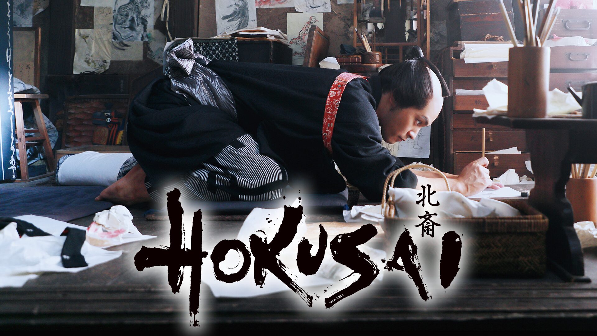 映画「HOKUSAI」の配信はどこで見れる?動画をフル視聴できる動画配信サービス!