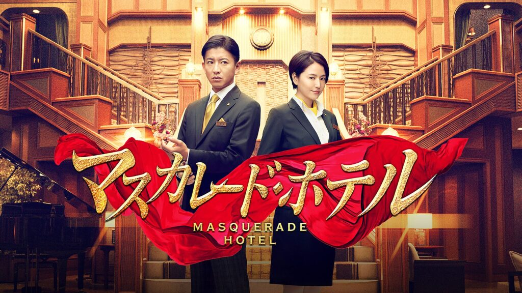 映画｜マスカレード・ホテルの配信はどこで見れる？動画をフルで視聴できる動画配信サービス！