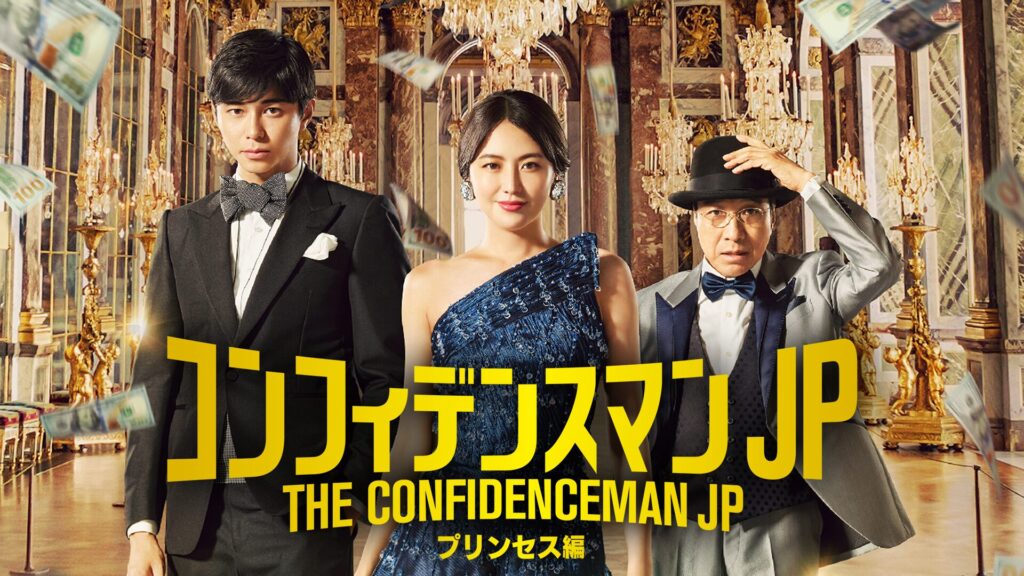 コンフィデンスマンJP プリンセス編の配信はどこで見れる？動画をフル視聴できる動画配信サービス！