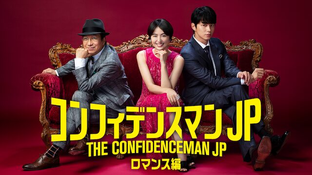 コンフィデンスマンJP ロマンス編の配信はどこで見れる？フル視聴できる動画配信サービス！