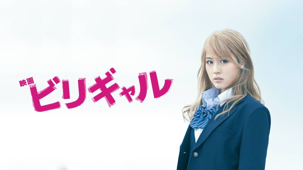 映画｜ビリギャルの配信はどこで見れる？フル視聴できる動画配信サービス！