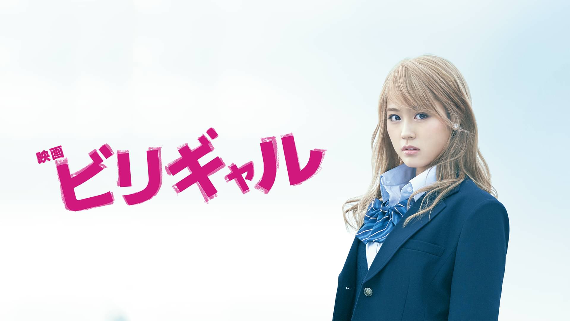 映画|ビリギャルの配信はどこで見れる?フル視聴できる動画配信サービス!