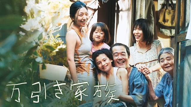映画｜万引き家族の動画をフルで無料視聴できる配信サイト