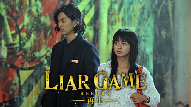 映画「LIAR GAME REBORN -再生-」の配信はどこで見れる?動画をフル視聴できる動画配信サービス!
