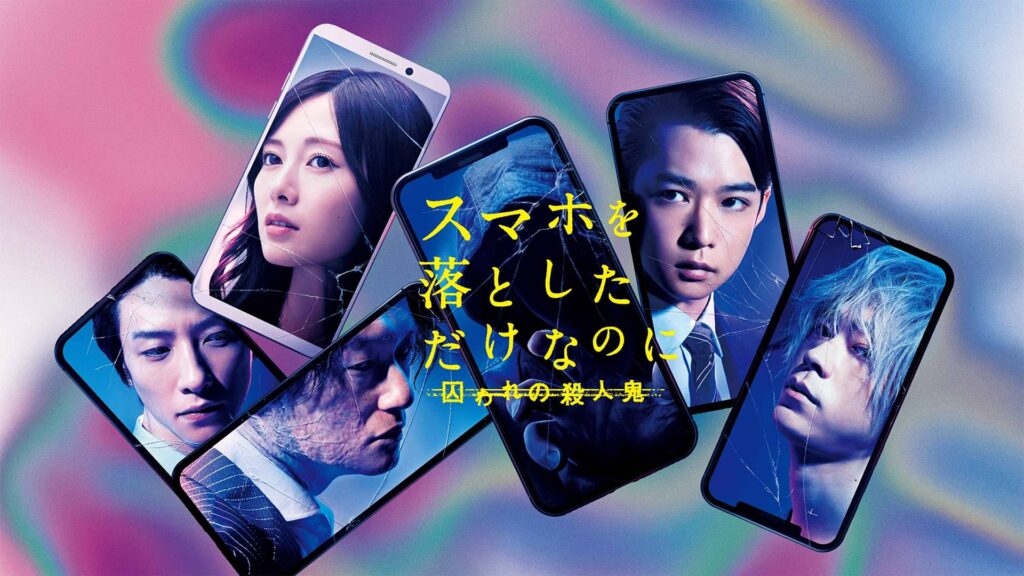 スマホを落としただけなのに 囚われの殺人鬼の配信はどこで見れる？動画をフル視聴できる動画配信サービス！