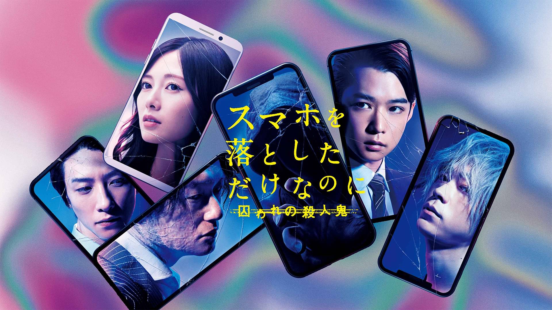 スマホを落としただけなのに 囚われの殺人鬼の配信はどこで見れる?動画をフル視聴できる動画配信サービス!