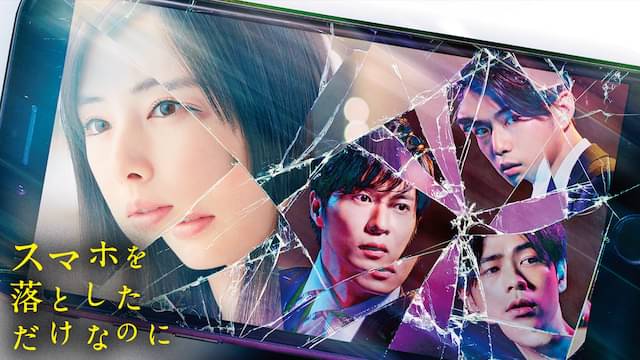 スマホを落としただけなのにの配信はどこで見れる？動画をフル視聴できる動画配信サービス！