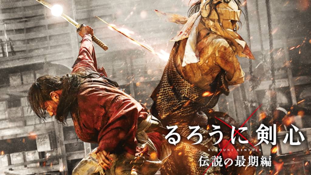 映画「るろうに剣心 伝説の最期編」の配信はどこで見れる？動画をフル視聴できる動画配信サービス！