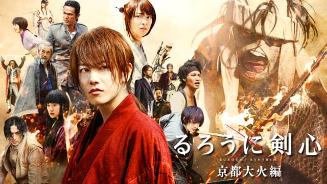 映画「るろうに剣心 京都大火編」の配信はどこで見れる？動画をフル視聴できる動画配信サービス！