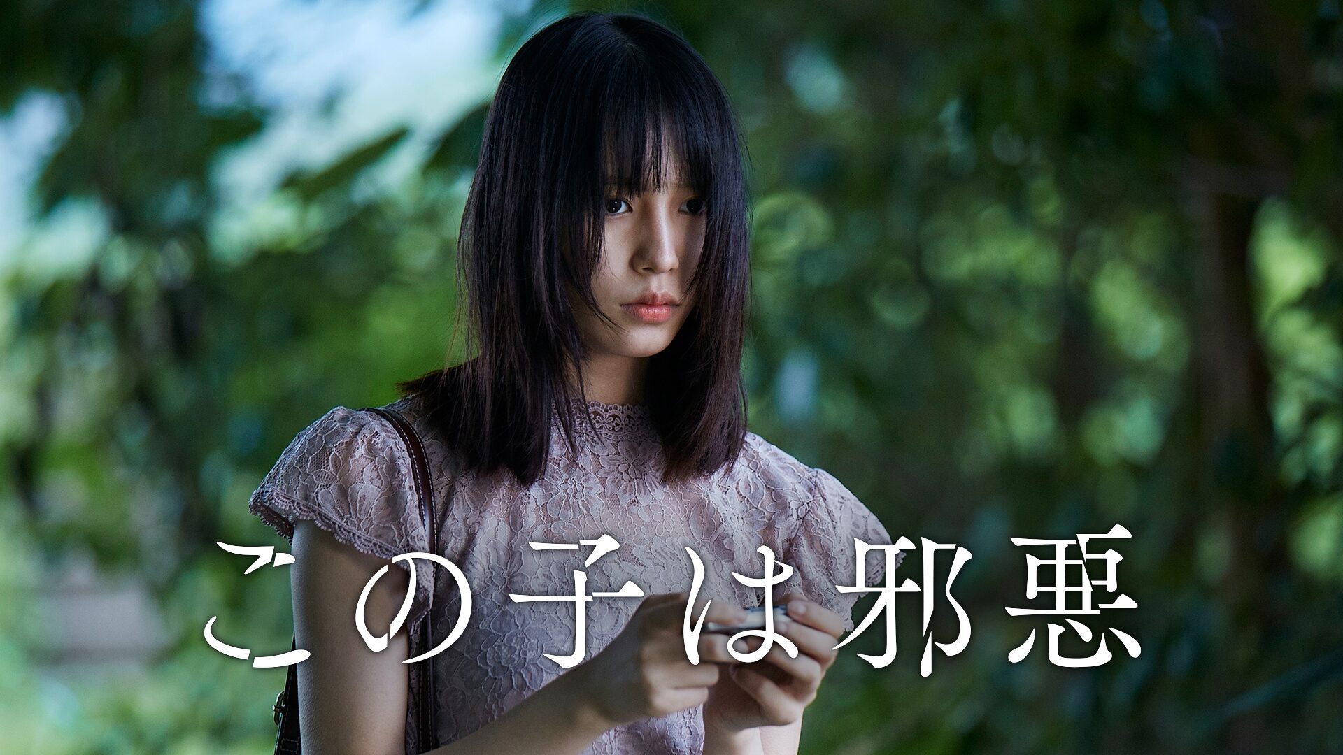 この子は邪悪