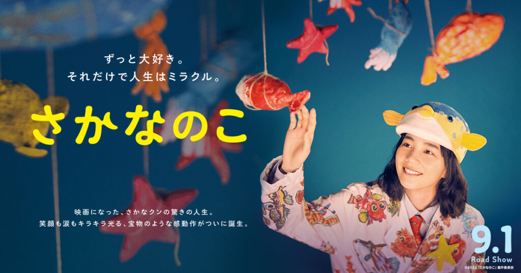 映画「さかなのこ」の配信はどこで見れる？動画をフル視聴できる動画配信サービス！