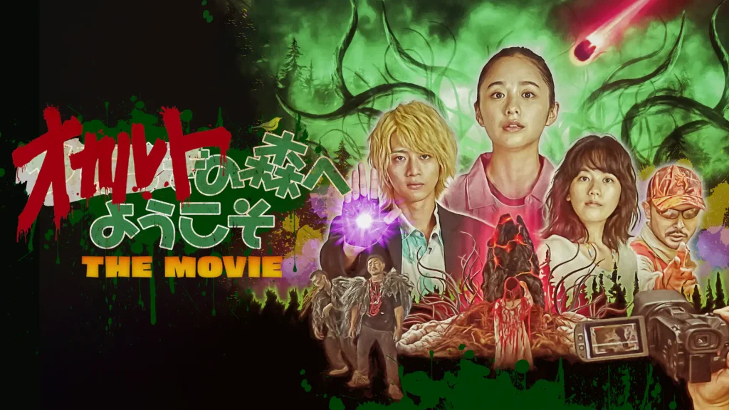 映画「オカルトの森へようこそ THE MOVIE」の配信はどこで見れる？動画をフル視聴できる動画配信サービス！