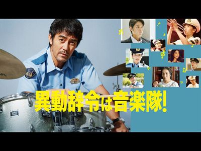 異動辞令は音楽隊！