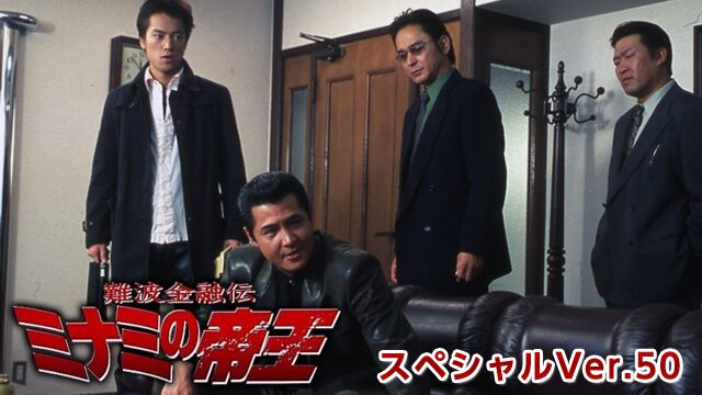 難波金融伝ミナミの帝王スペシャルVer.50劇場版「金貸しの掟」