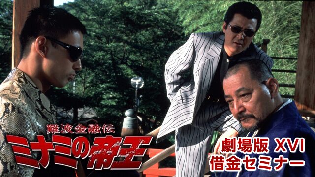 難波金融伝ミナミの帝王劇場版partXVI「借金セミナー」