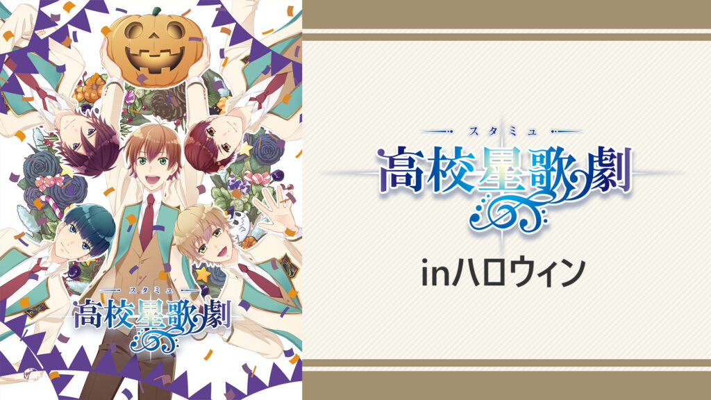 OVAスタミュinハロウィン
