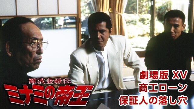 難波金融伝ミナミの帝王劇場版partXV「商工ローン・保証人の落とし穴」