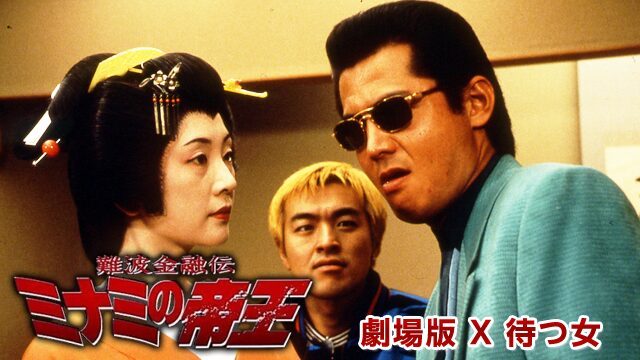 難波金融伝ミナミの帝王劇場版partX「待つ女」