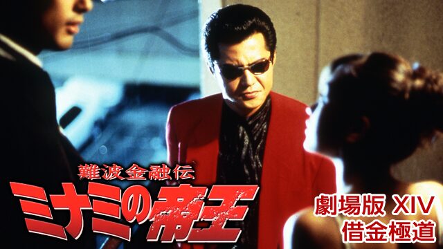 難波金融伝ミナミの帝王劇場版partIX「保険金横領」