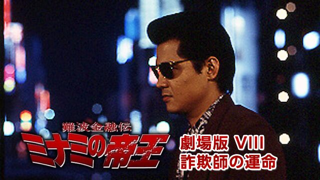 難波金融伝ミナミの帝王劇場版partVIII「詐欺師の運命」