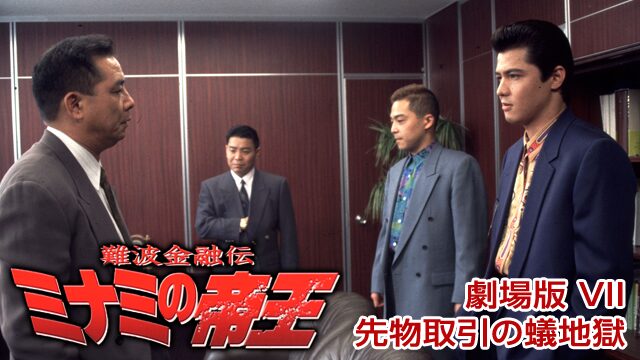 難波金融伝ミナミの帝王劇場版partVII「先物取引の蟻地獄」