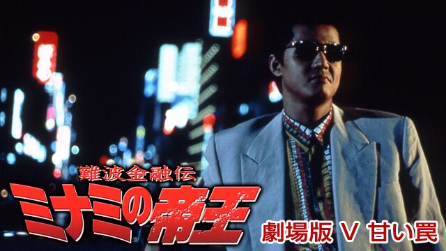 難波金融伝ミナミの帝王劇場版partV「甘い罠」