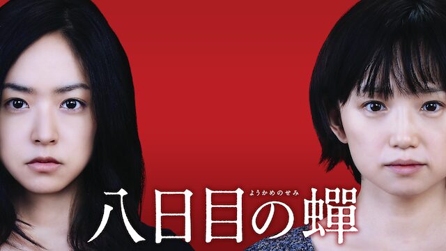 八日目の蝉の配信はどこで見れる？動画を全話無料で見れるおすすめサイトまとめ