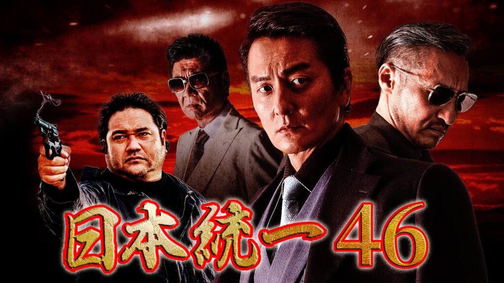 日本統一46の配信はどこで見れる？フル視聴できる動画配信サービス！