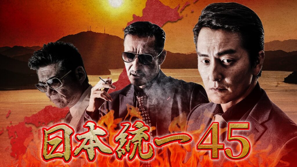 日本統一45の配信はどこで見れる？フル視聴できる動画配信サービス！