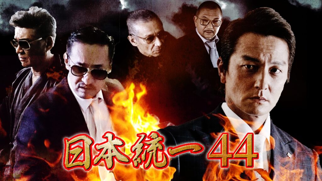 日本統一44の配信はどこで見れる？フル視聴できる動画配信サービス！